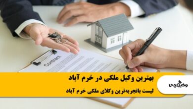 بهترین وکیل ملکی در خرم آباد