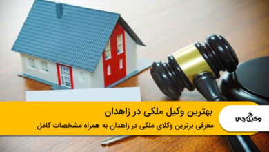 بهترین وکیل ملکی در زاهدان