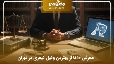 بهترین وکیل کیفری در تهران