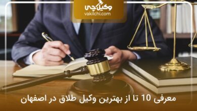 بهترین وکیل طلاق در اصفهان