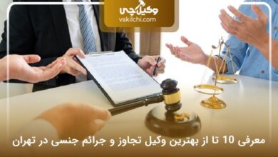 بهترین وکیل تجاوز و جرائم جنسی در تهران