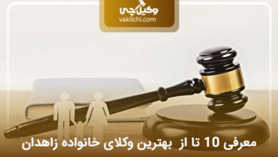 بهترین وکیل خانواده در زاهدان