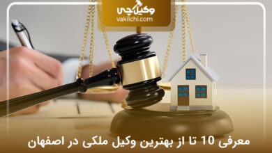 بهترین وکیل ملکی در اصفهان