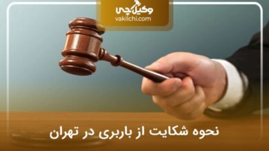 نحوه شکایت از باربری در تهران