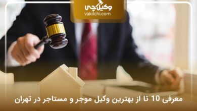 بهترین وکیل موجر و مستاجر در تهران
