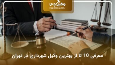 بهترین وکیل شهرداری در تهران